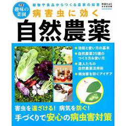 病害虫に効く自然農薬－植物や食品からつくる農家の知恵（Gakken Mook 学研趣味の菜園） [ムックその他]