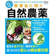 病害虫に効く自然農薬－植物や食品からつくる農家の知恵（Gakken Mook 学研趣味の菜園） [ムックその他]