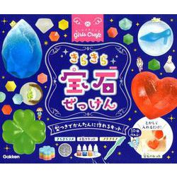 きらきら宝石せっけん　型つきでかんたんに作れるキット(ガールズクラフト) [ムックその他]