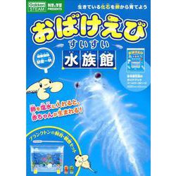 おばけえびすいすい水族館－Gakken STEAM科学と学習PRESENTS 生きている化石を卵から育てよ [ムックその他]