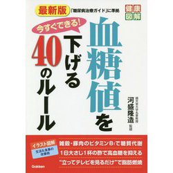 ヨドバシ.com - 最新版 今すぐできる!血糖値を下げる40のルール(健康