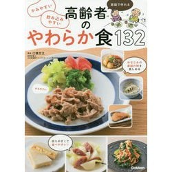 家庭で作れる かみやすい飲み込みやすい高齢者のやわらか食132 [単行本]