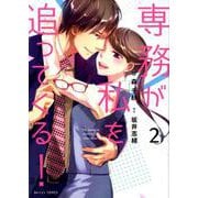専務が私を追ってくる！ 2（ベリーズコミックス） [単行本]