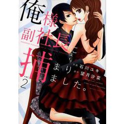 俺様副社長に捕まりました。 2（ベリーズコミックス） [単行本]