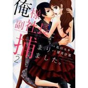 俺様副社長に捕まりました。 2（ベリーズコミックス） [単行本]