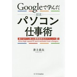 Googleで学んだ 超速パソコン仕事術 [単行本]