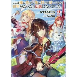 ここは俺に任せて先に行けと言ってから10年がたったら伝説になっていた。2（GAノベル） [単行本]