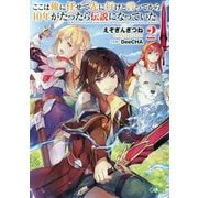 ここは俺に任せて先に行けと言ってから10年がたったら伝説になっていた。2（GAノベル） [単行本]