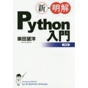 ヨドバシ.com - 新・明解Python入門 [単行本]に関するQ&A 0件