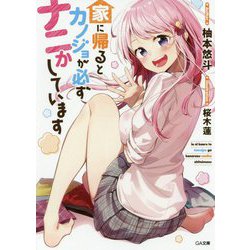 家に帰るとカノジョが必ずナニかしています（GA文庫-家に帰るとカノジョが必ずナニかしています） [文庫]