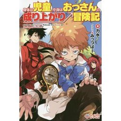 身体は児童、中身はおっさんの成り上がり冒険記（ツギクルブックス-身体は児童、中身はおっさんの成り上がり冒険記） [単行本]