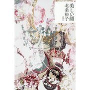 美しい顔 [単行本]