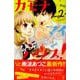 カモナマイハウス! 2（講談社コミックスフレンド B） [コミック]