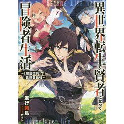 異世界転生で賢者になって冒険者生活-～【魔法改良】で異世界最強～（GAノベル-異世界転生で賢者になって冒険者生活） [単行本]