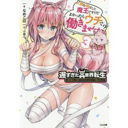 遅すぎた異世界転生3-人類を滅ぼした魔王ですけどよかったらウチで働きませんか？（GA文庫-遅すぎた異世界転生<3>） [文庫]