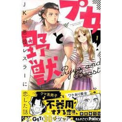 プ女と野獣JKが悪役レスラーに恋した話 1（講談社コミックスフレンド B） [コミック]
