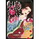 烏に単は似合わない（2）(イブニングKC) [コミック]
