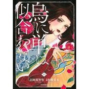 烏に単は似合わない（2）(イブニングKC) [コミック]