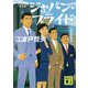 ジャパン・プライド 新装版 (講談社文庫) [文庫]