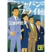 ジャパン・プライド 新装版 (講談社文庫) [文庫]