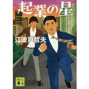 起業の星(講談社文庫) [文庫]