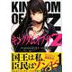 キングダムオブザZ 1（イブニングKC） [コミック]