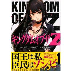 ヨドバシ Com キングダムオブザz 1 イブニングkc コミック 通販 全品無料配達