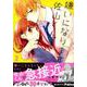 嫌いになります、佐山くん! 2（KCデラックス） [コミック]