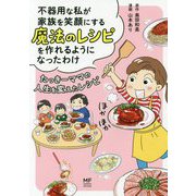 不器用な私が家族を笑顔にする魔法のレシピを作れるようになったわけ―たっきーママの人生を変えたレシピ [単行本]