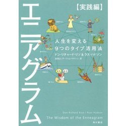 エニアグラム 実践編―人生を変える9つのタイプ活用法 [単行本]