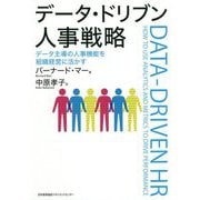 データ・ドリブン人事戦略 [単行本]