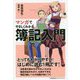 マンガでやさしくわかる簿記入門 [単行本]