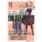 マンガでやさしくわかる簿記入門 [単行本]