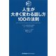 人生が大きく変わる話し方100の法則 [単行本]