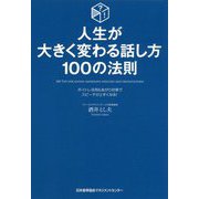 人生が大きく変わる話し方100の法則 [単行本]