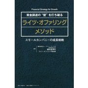 資金調達の 壁 を打ち破るライツ・オファリングメソッド-スモールカンパニーの成長戦略 [単行本]