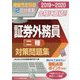 2019-2020 証券外務員 対策問題集（二種） [単行本]