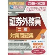 2019-2020 証券外務員 対策問題集（二種） [単行本]