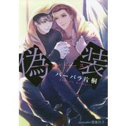 偽装 -オメガバース-（プラチナ文庫） [文庫]