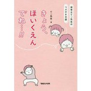保育士てぃ先生のつぶやき日誌 きょう、ほいくえんでね・・・！！ [単行本]