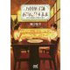 万国菓子舗 お気に召すまま ～幼き日の鯛焼きと神様のお菓子～（マイナビ出版ファン文庫） [文庫]