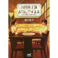 万国菓子舗 お気に召すまま ～幼き日の鯛焼きと神様のお菓子～（マイナビ出版ファン文庫） [文庫]