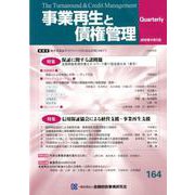 事業再生と債権管理 第164号 [単行本]