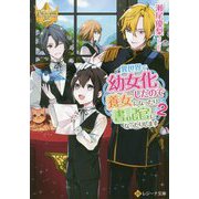異世界で幼女化したので養女になったり書記官になったりします〈2〉(レジーナ文庫) [文庫]