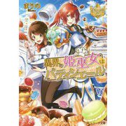 異界の姫巫女はパティシエール(レジーナ文庫) [文庫]