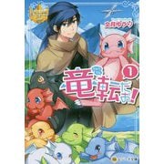 竜転だお！ 1（レジーナ文庫 レジーナブックス） [文庫]