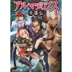 アルマディアノス英雄伝〈3〉(アルファライト文庫) [文庫]