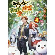 ヤンキーは異世界で精霊に愛されます。〈4〉(アルファライト文庫) [文庫]