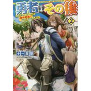 勇者のその後 2-地球に帰れなくなったので自分の為に異世界を住み良くしました（アルファライト文庫） [文庫]