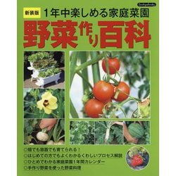 野菜作り百科―1年中楽しめる家庭菜園 新装版 [単行本]